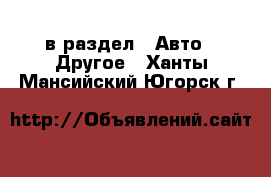  в раздел : Авто » Другое . Ханты-Мансийский,Югорск г.